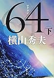 64(ロクヨン) 下 (文春文庫)