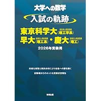入試の軌跡/東大 2026年受験用 (大学への数学) | 東京出版編集部 |本