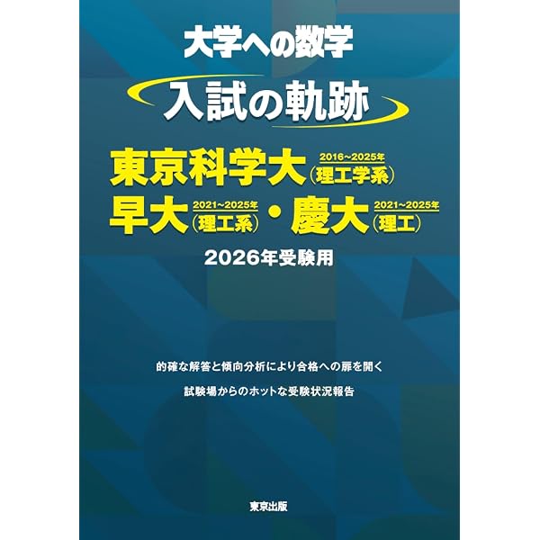 2025-東京科学大学(旧東京工業大学) 前期 (駿台大学入試完全対策
