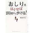 「おしり」をほぐせば100歳まで歩ける!