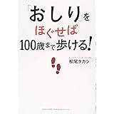 「おしり」をほぐせば100歳まで歩ける!