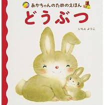 あかちゃんのためのえほん どうぶつ | いもと ようこ |本 | 通販 | Amazon
