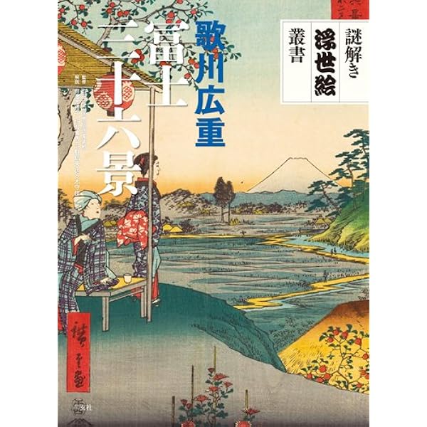Amazon.co.jp: 三代豊国・初代広重 双筆五十三次 (謎解き浮世絵叢書
