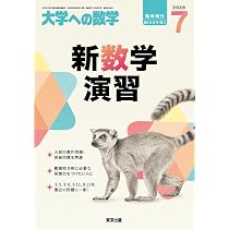 Amazon.co.jp: 大学への数学 (2026年7月号) : 本
