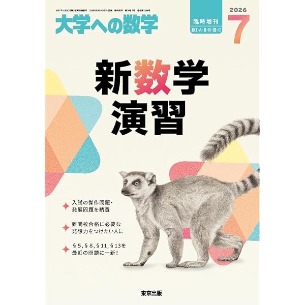 Amazon.co.jp: 数学IIICスタンダード演習 大学への数学 増刊 (2026年5