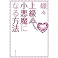 上級小悪魔になる方法 (集英社文庫)