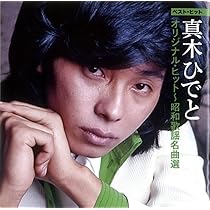 Amazon.co.jp: GOLDEN☆BEST 真木ひでと 陶酔炎歌: ミュージック