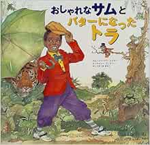 おしゃれなサムとバターになったトラ ジュリアス レスター ジェリー ピンクニー Julius Lester Jerry Pinkney さくま ゆみこ 本 通販 Amazon