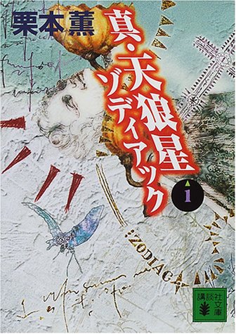 栗本薫:真・天狼星ゾディアック〈1〉 (講談社文庫)
