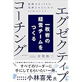 一枚岩の経営チームをつくるエグゼクティブコーチング 組織力を100%発揮させるための11のメソッド