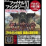 ファイナルファンタジーXI 電撃の旅団 編 ヴァナ・ディール公式ワールドガイド アトルガンの秘宝編 (ヴァナ・ディール公式ワールドガイド Vol.)