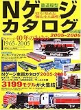 Nゲージカタログ―鉄道模型 (2005-2006車両編) (イカロスムック)