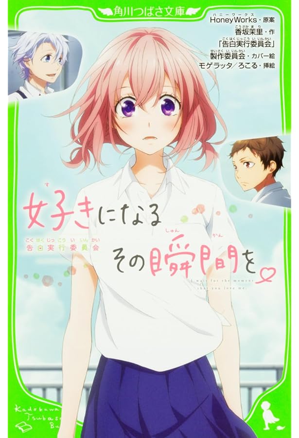 Amazon.co.jp: ずっと前から好きでした。~告白実行委員会~ (角川つばさ