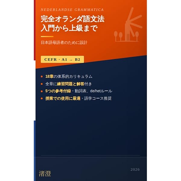 音声DL対応】新版 オランダ語の基本 | 清水 誠 | 言語学 | Kindle