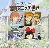 �K���X�̍��̋{��A�j���̐��E