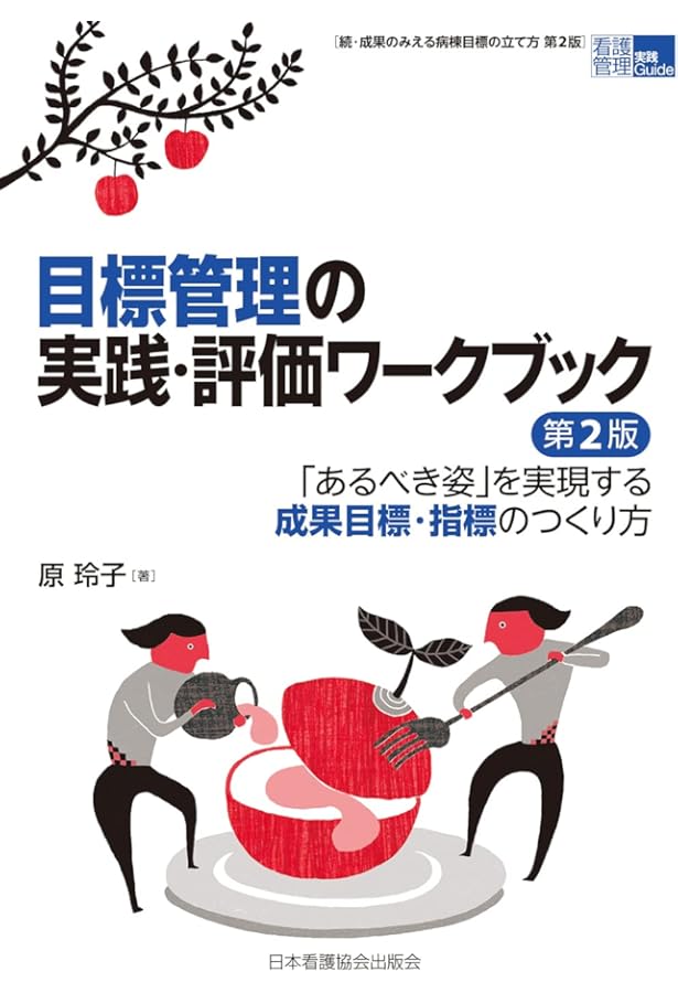 学習課題とクイズで学ぶ 看護マネジメント入門 第2版 (看護管理実践