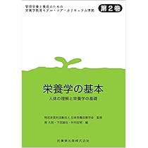 Amazon.co.jp: 管理栄養士養成のための栄養学教育モデル・コア