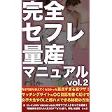 完全セフレ量産マニュアル vol.２: ツイッターのオフパコ師から学んだ恋愛工学テクニック！マッチングサイトの女の子を一瞬で魅了するエロ日記の書き方編