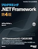 プログラミング.NET Framework 第4版 (Microsoft Press)