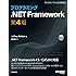 プログラミング.NET Framework 第4版 (Microsoft Press)