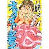 ネイチャージモン(4) (ヤンマガKCスペシャル)