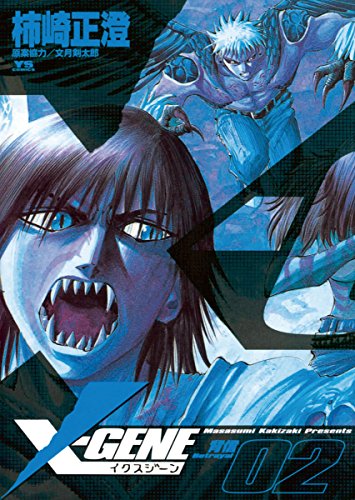 『Xーgene』2巻
