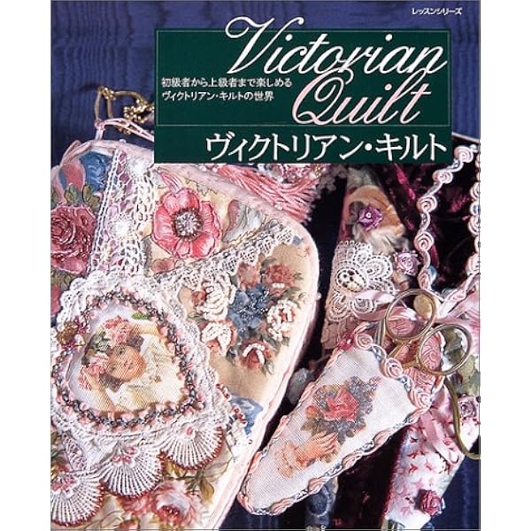 ヴィクトリアン・タイム: 園部美知子のパッチワーク (レッスンシリーズ