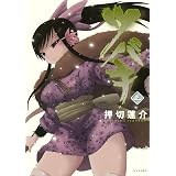 ツバキ（３） (シリウスコミックス)