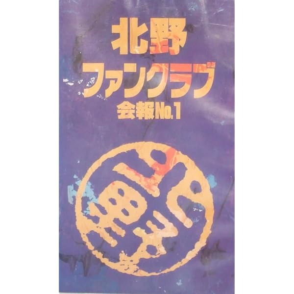 Amazon.co.jp: 北野ファンクラブ DVD-BOX : ビートたけし.高田文夫