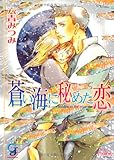 蒼い海に秘めた恋