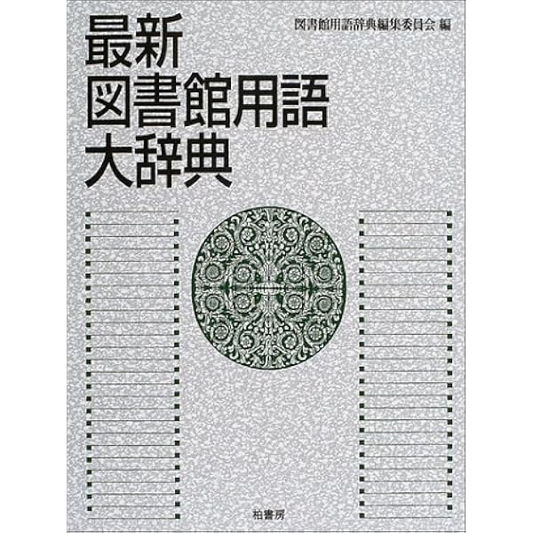 Amazon.co.jp: 図書館用語集 : 日本図書館協会用語委員会: 本