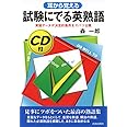 耳から覚える 試験にでる英熟語―実証データが決定的急所をズバリ公開 (試験シリーズDX)