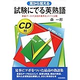 耳から覚える 試験にでる英熟語―実証データが決定的急所をズバリ公開 (試験シリーズDX)