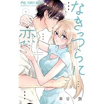 恋になるとは聞いてない (3) (フラワーコミックス) | 桃川 紗奈 |本