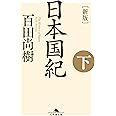 [新版]日本国紀〈下〉 (幻冬舎文庫)