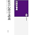 社会心理学講義:〈閉ざされた社会〉と〈開かれた社会〉 (筑摩選書)