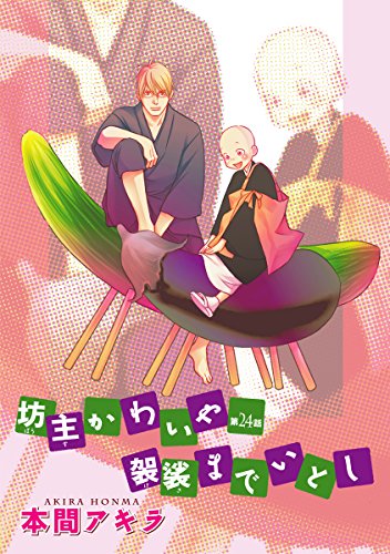 『花丸漫画 坊主かわいや袈裟までいとし』24巻