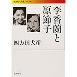 李香蘭と原節子 (岩波現代文庫)