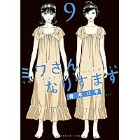 ミワさんなりすます　1～13巻 ミワさんなりすます 13 | 青木U平 | 【試し読みあり