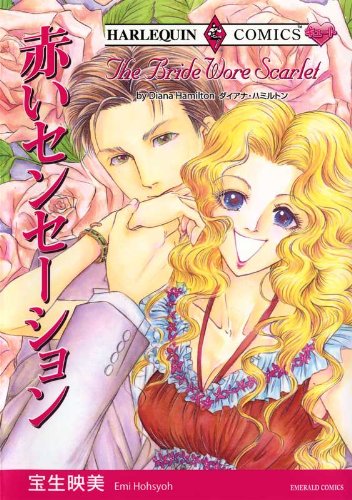 『赤いセンセーション』