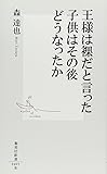 王様は裸だと言った子供はその後どうなったか (集英社新書 405B)