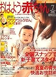 おはよう赤ちゃん 2007年 07月号 [雑誌]