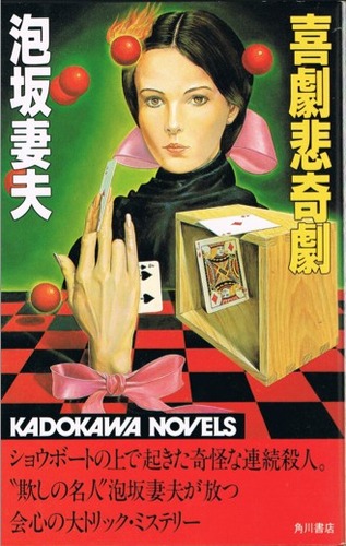 喜劇悲奇劇 (1982年) (カドカワノベルズ)