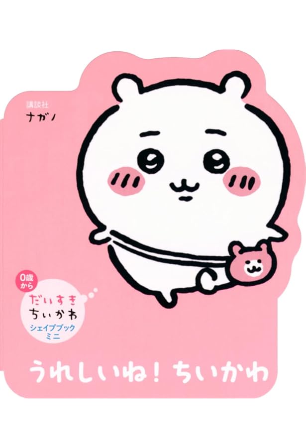 Amazon.co.jp: だいすきちいかわ シェイプブックミニ やったね