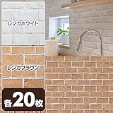 山善(YAMAZEN) 水で貼れる 壁紙 のり付き 53×34cm レンガホワイト20枚＆レンガブラウン20枚