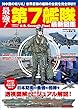 最強！第7艦隊最新図鑑 (コスミックムック)