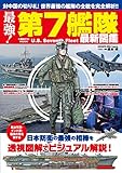 最強！第7艦隊最新図鑑 (コスミックムック)
