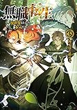 無職転生 ~異世界行ったら本気だす~ 15 (MFブックス)