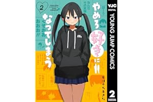 やめろ好きになってしまう 2 (ヤングジャンプコミックスDIGITAL)