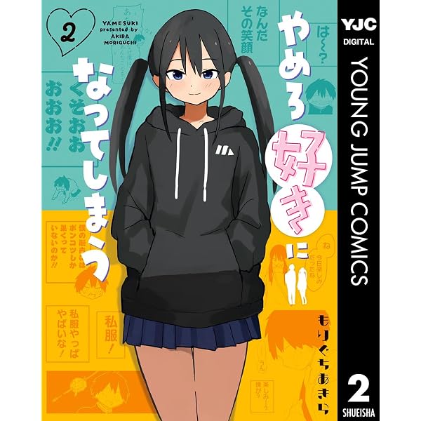 Amazon.co.jp: やめろ好きになってしまう 1 (ヤングジャンプコミックス